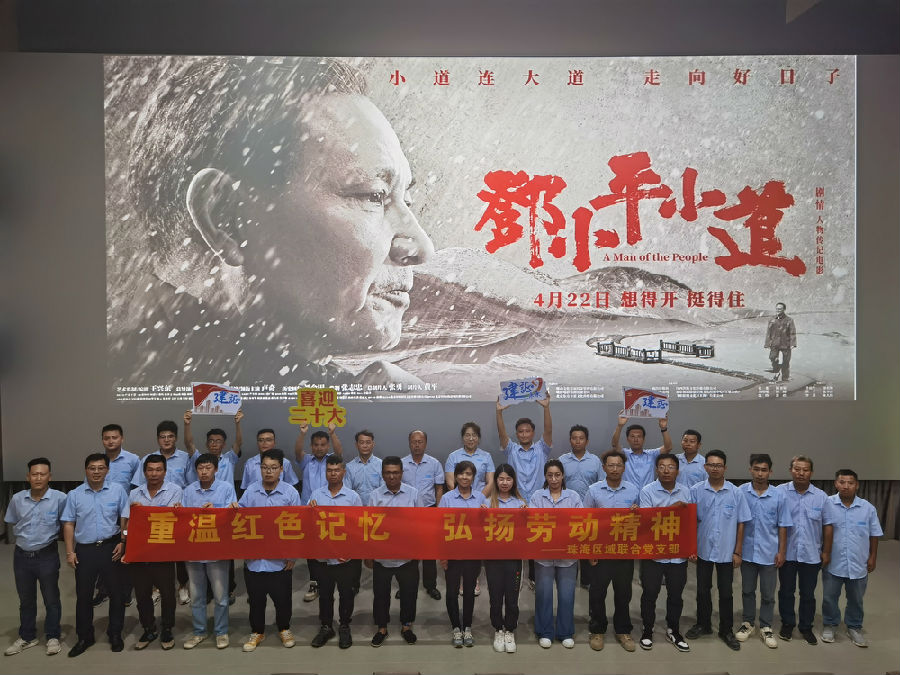 珠海區域聯合黨支部重溫紅色記??? 弘揚勞動精神觀影.jpg