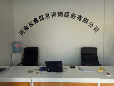 河南益鑫信息咨詢服務(wù) 專業(yè)助力企業(yè)決策與發(fā)展