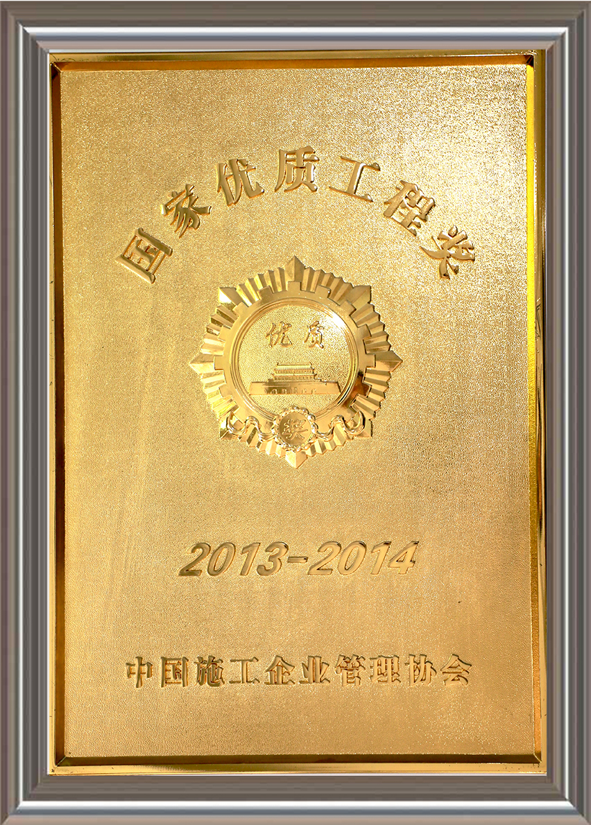 2013-2014年度國家優質工程獎 獎牌